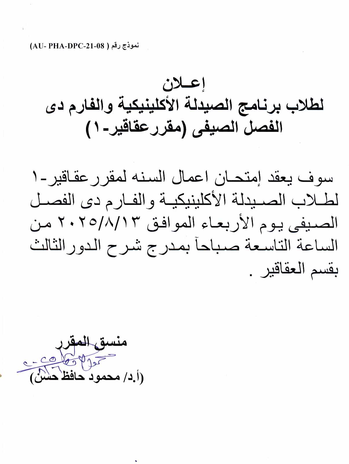 إعلان  لطـلاب فارم دى  وفارم دى اكلينيكيل الفصل الصيفي تقرر عقد امتحان  اعمال السنة  في  مقرر العقاقير-1 يوم الأربعاء 13  أغسطس 2025