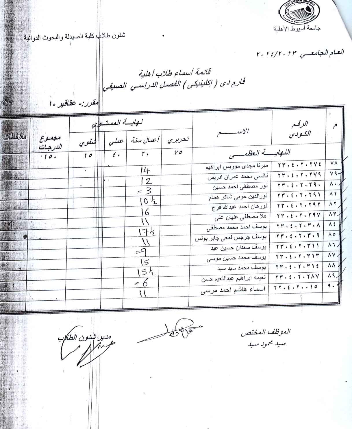 درجات أعمال السنة لمقرر عقاقير-1 لطلاب كلية الصيدلة والبحوث الدوائية الجامعة الأهلية الفصل الصيفي للعام الجامعي 2023/2024