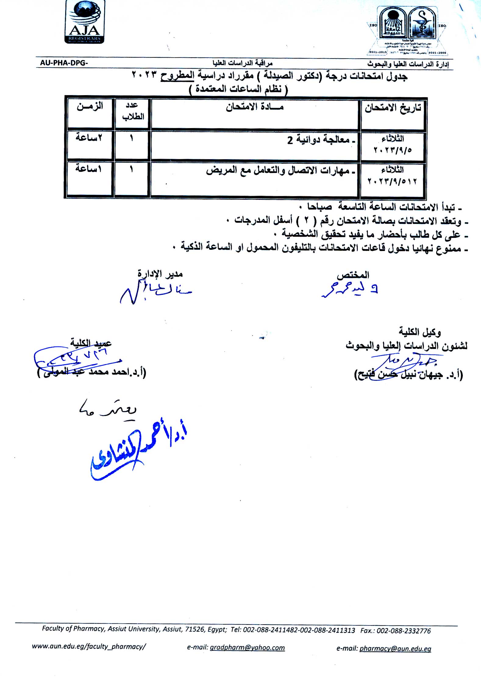 جدول امتحانات درجة (دكتور الصيدلة) و (المطروح ) مقررات الفصل الدراسي الثانى 2023/2022م (نظام الساعات المعتمدة)