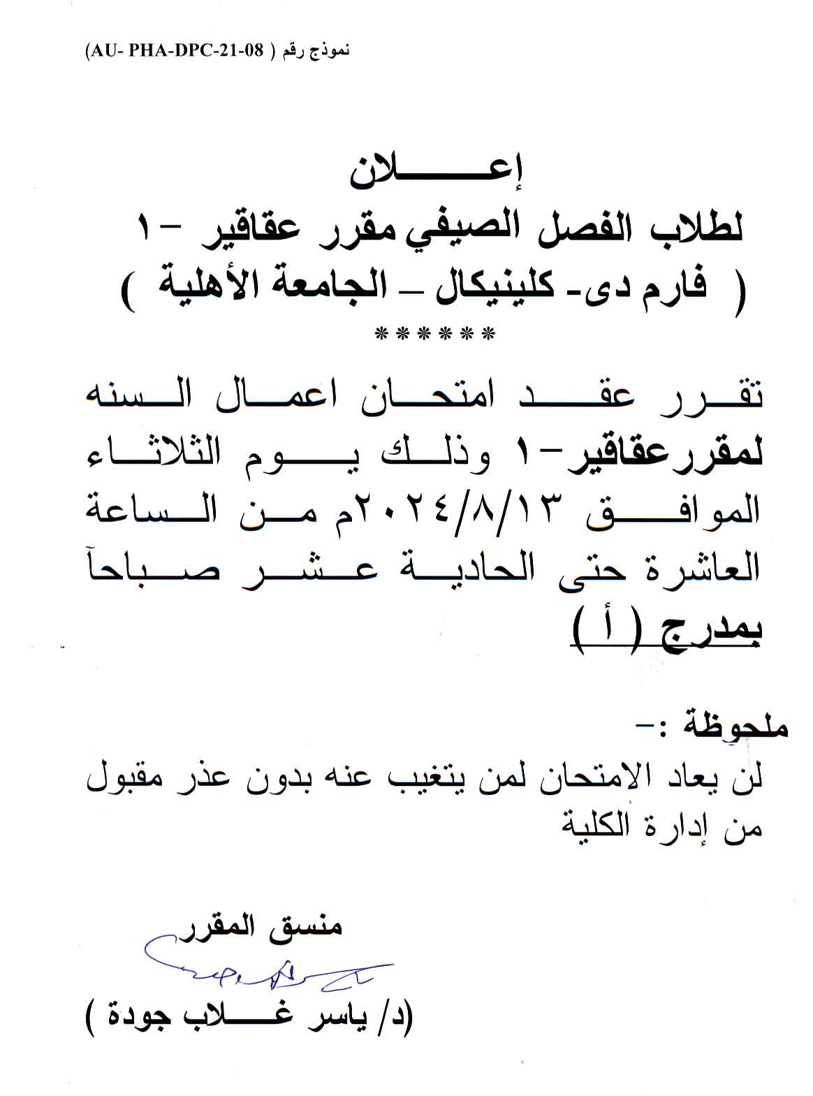 اعلان هام لطلاب الفصل الصيفى مقرر عقاقير-1 (برنامج بكالوريوس الصيدلة فارم دى و بكالوريوس الصيدلة (صيدلة اكلينيكية وطلاب الجامهة الأهلية)