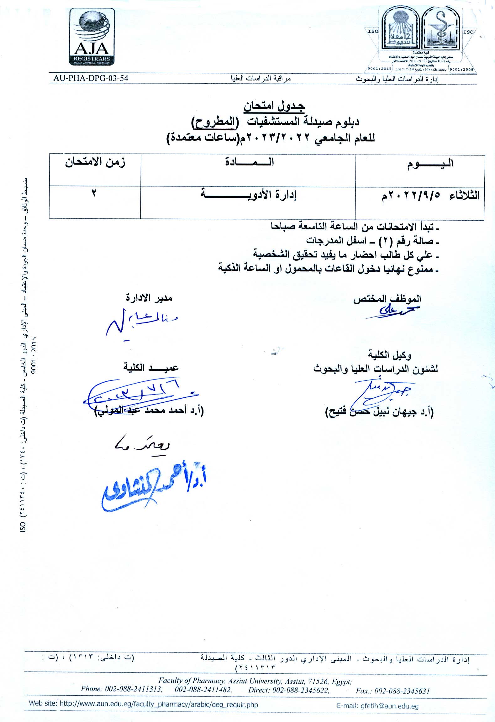 جدول امتحان دبلومات المطروح  - صيدلة المستشفيات 