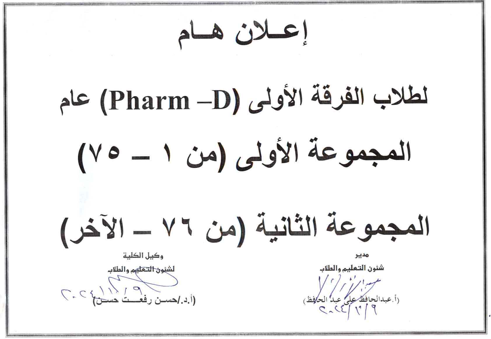 اعلان هام لطلاب الفرقة الأولى برنامج بكالوريوس الصيدلة فارم دى  