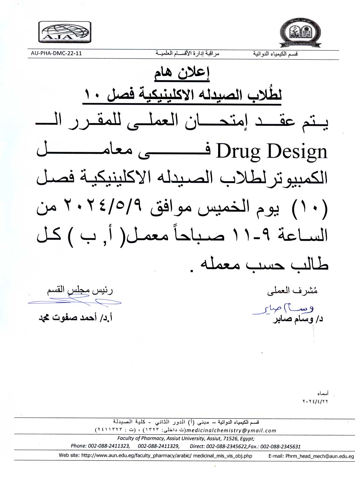 اعلان لطلاب برنامج الصيدلة الاكلينيكية (فصل 10) سوف يتم عقد أمتحان العملي  لمقرر Drug Design