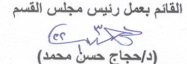 اجتماع مجلس قسم الكيمياء العضوية الصيدلية بكلية الصيدلة يوم الثلاثاء الموافق 4-1-2022م الساعة الثانية عشر والنصف ظهراً