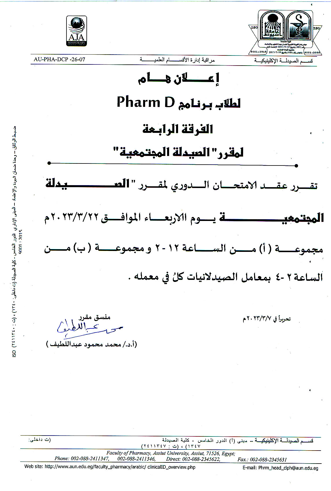 أعلان هام لطلاب برنامج Pharm D الفرقة الرابعة  لمقرر "الصيدلة المجتمعية"  عقد الأمتحان الدورى يوم الأربعاء الموافق 22 مارس 2023