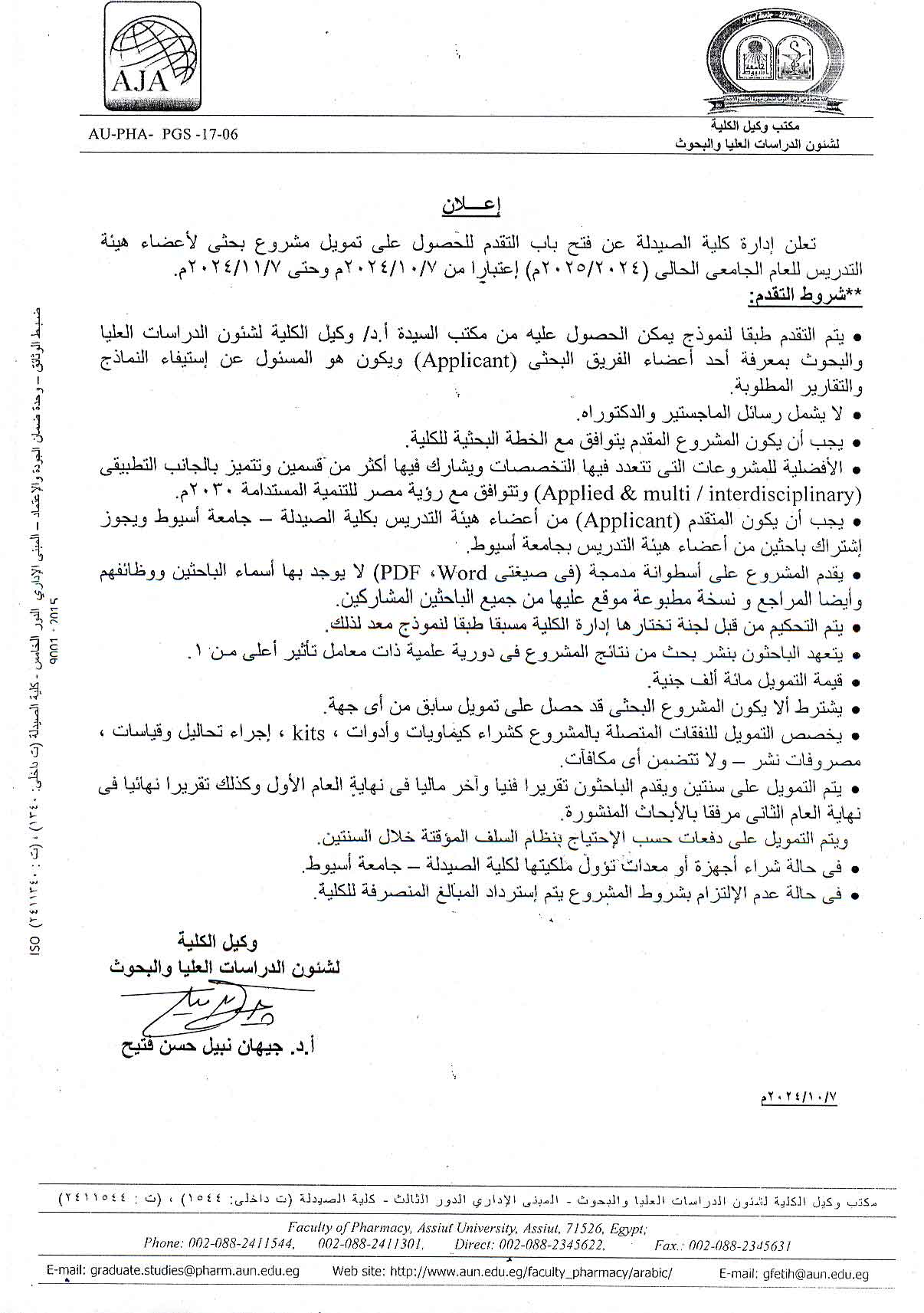 تعلن ادارة كلية الصيدلة عن فتح باب التقدم للحصول على تمويل مشروع بحثي لأعضاء هيئة التدريس للعام الجامعي 2024/2025م