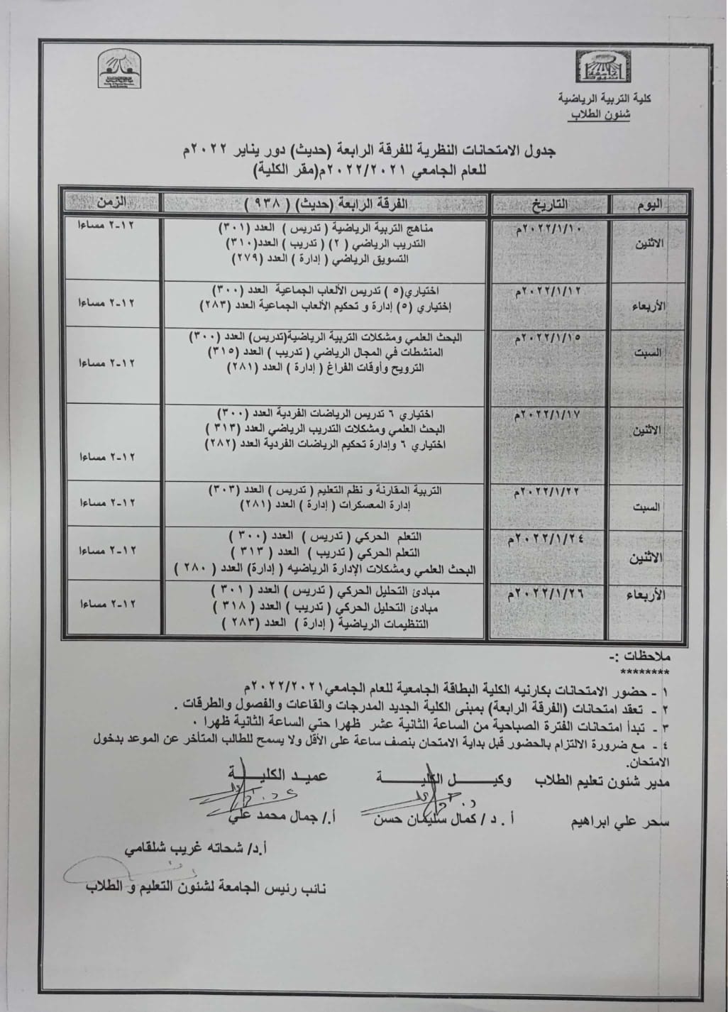 جدول الامتحانات النظرية (الفرقة الرابعه) دور يناير 2022