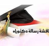 مناقشة