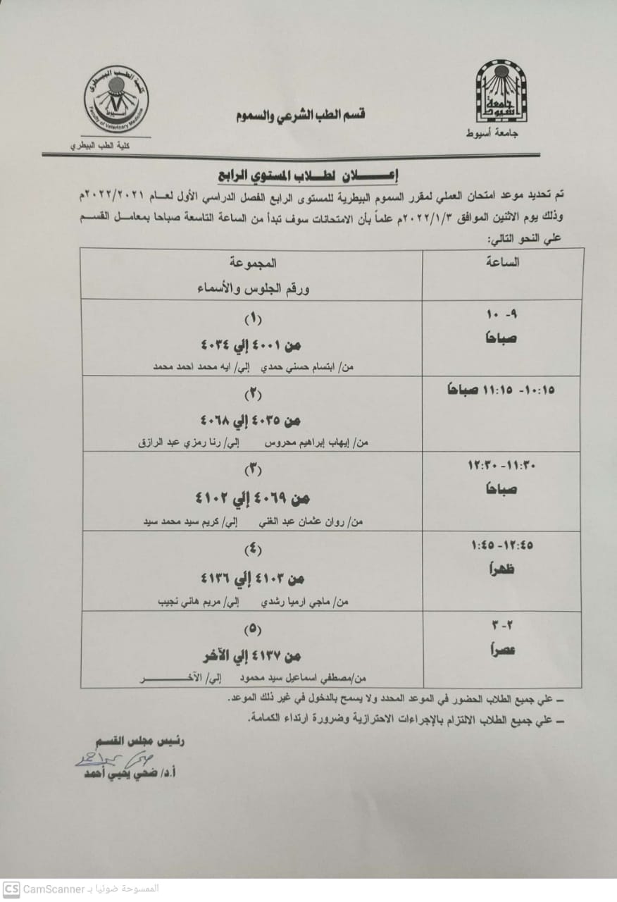 موعد امتحان العملى لمقرر السموم البيطرية المستوى الرابع